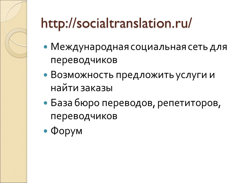 http://socialtranslation.ru/ Международная социальная сеть для переводчиков Возможность предложить услуги и найти заказы База бюро http://socialtranslation.ru/ Международная социальная сеть для переводчиков Возможность предложить услуги и найти заказы База бюро